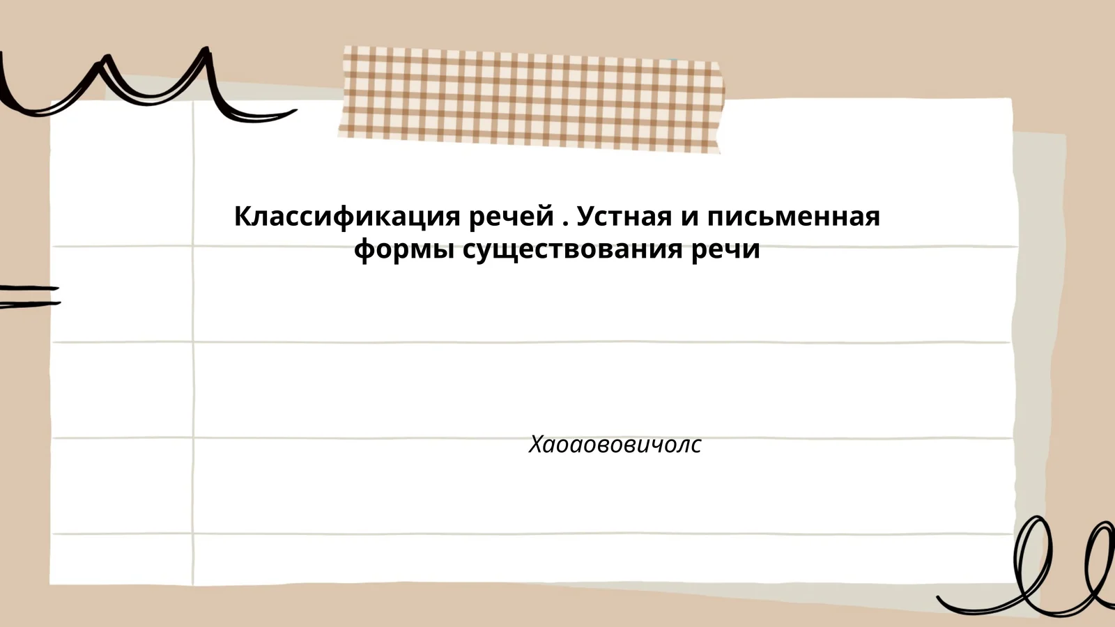 Классификация речей. Устная и письменная формы существования речи
