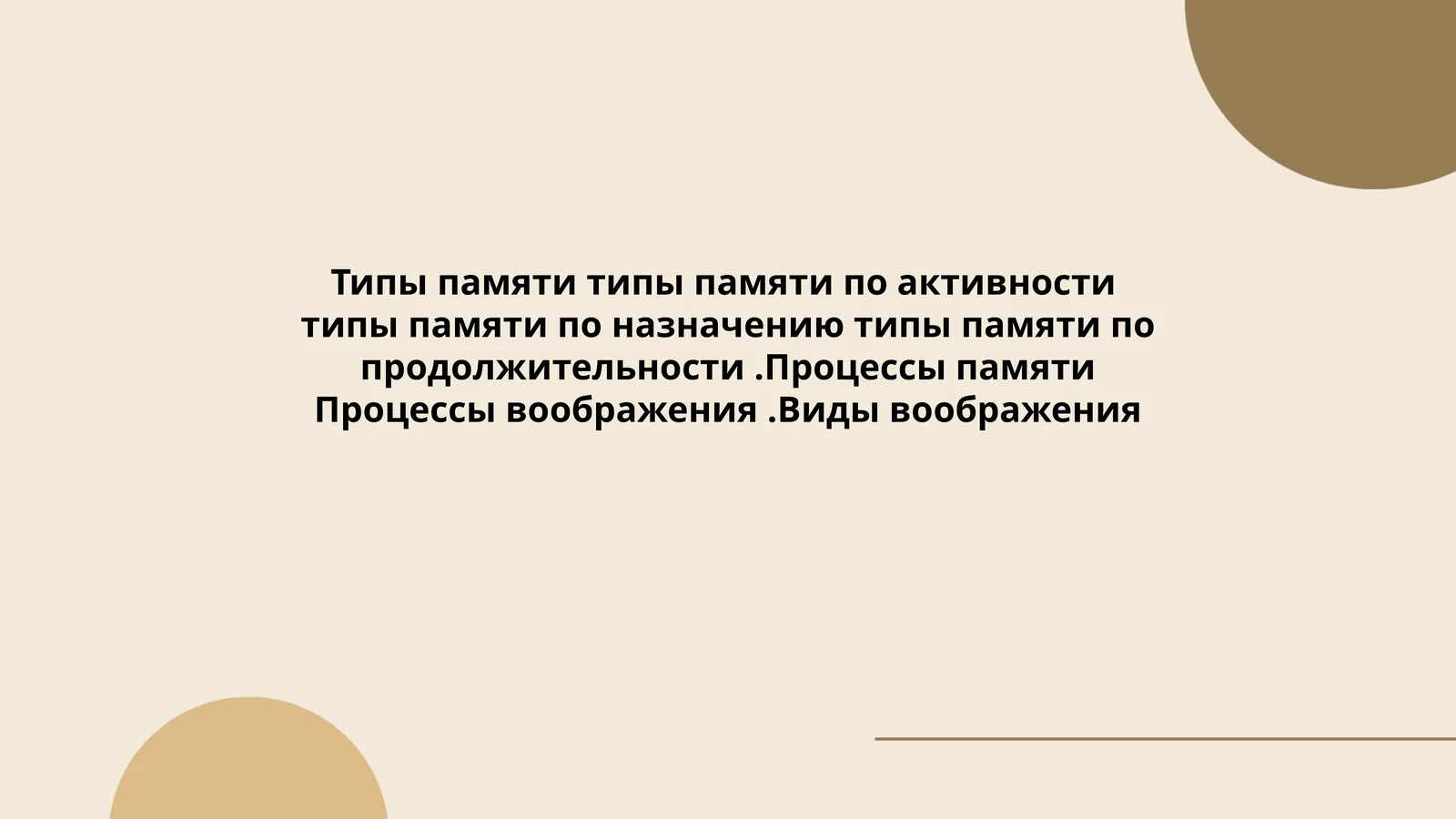 Типы памяти типы памяти по активности типы памяти по назначению типы памяти по продолжительности.Процессы памяти Процессы воображения.Виды воображения