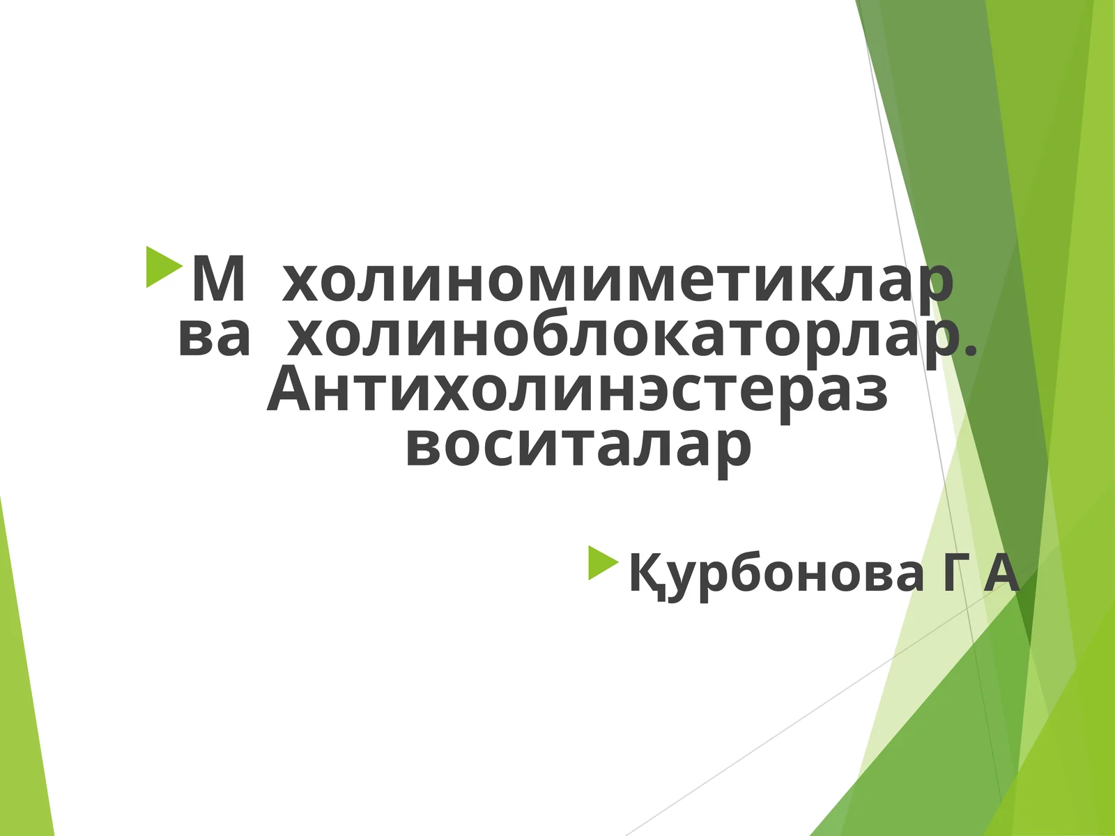 Холиномиметиклар ва холиноблокаторлар