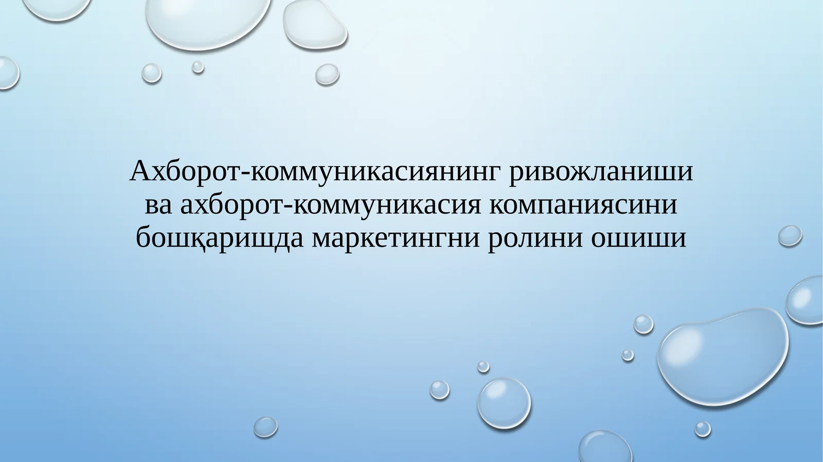 Маркетинг ва ахборот-комуникация бошқариш