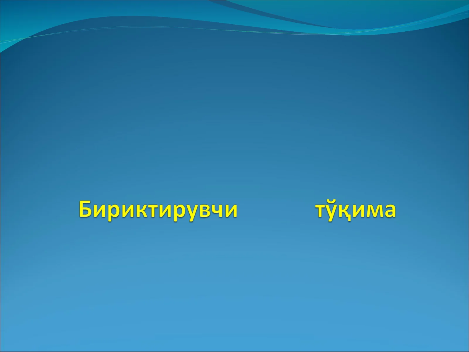 БИРИКТИРУВИ МУҲИТ ТЎҚИМАСИ