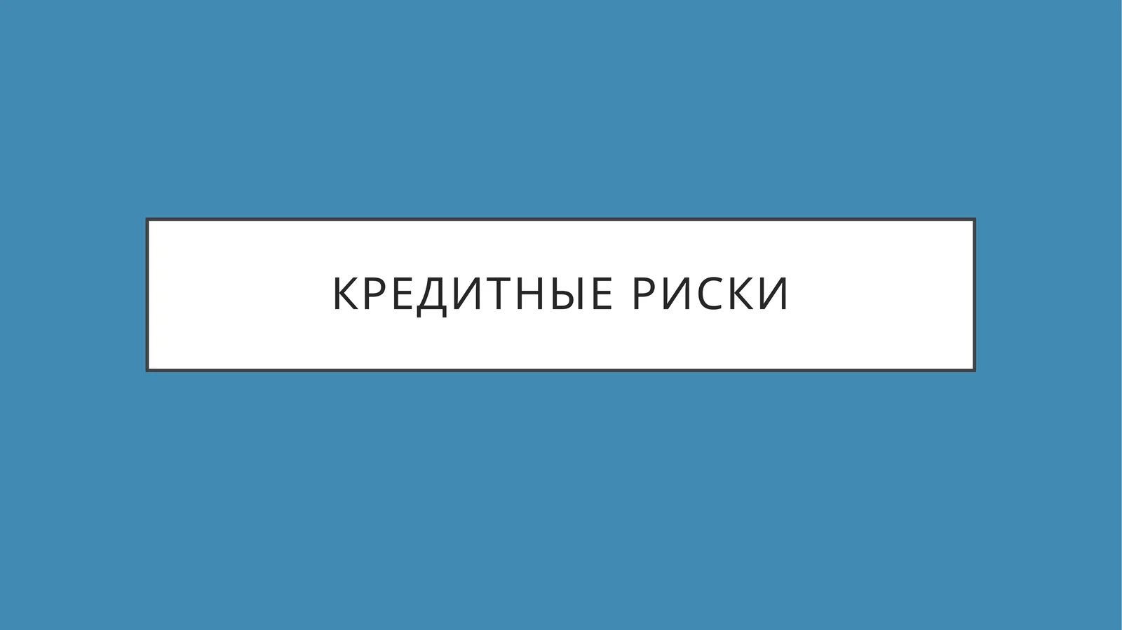 Кредитный Риск
