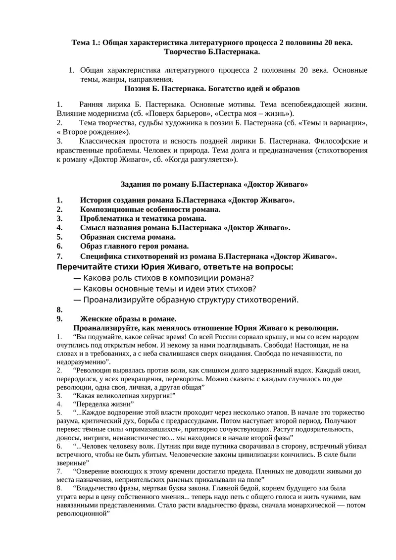 Тема 1.: Общая характеристика литературного процесса 2 половины 20 века. Творчество Б.Пастернака.
