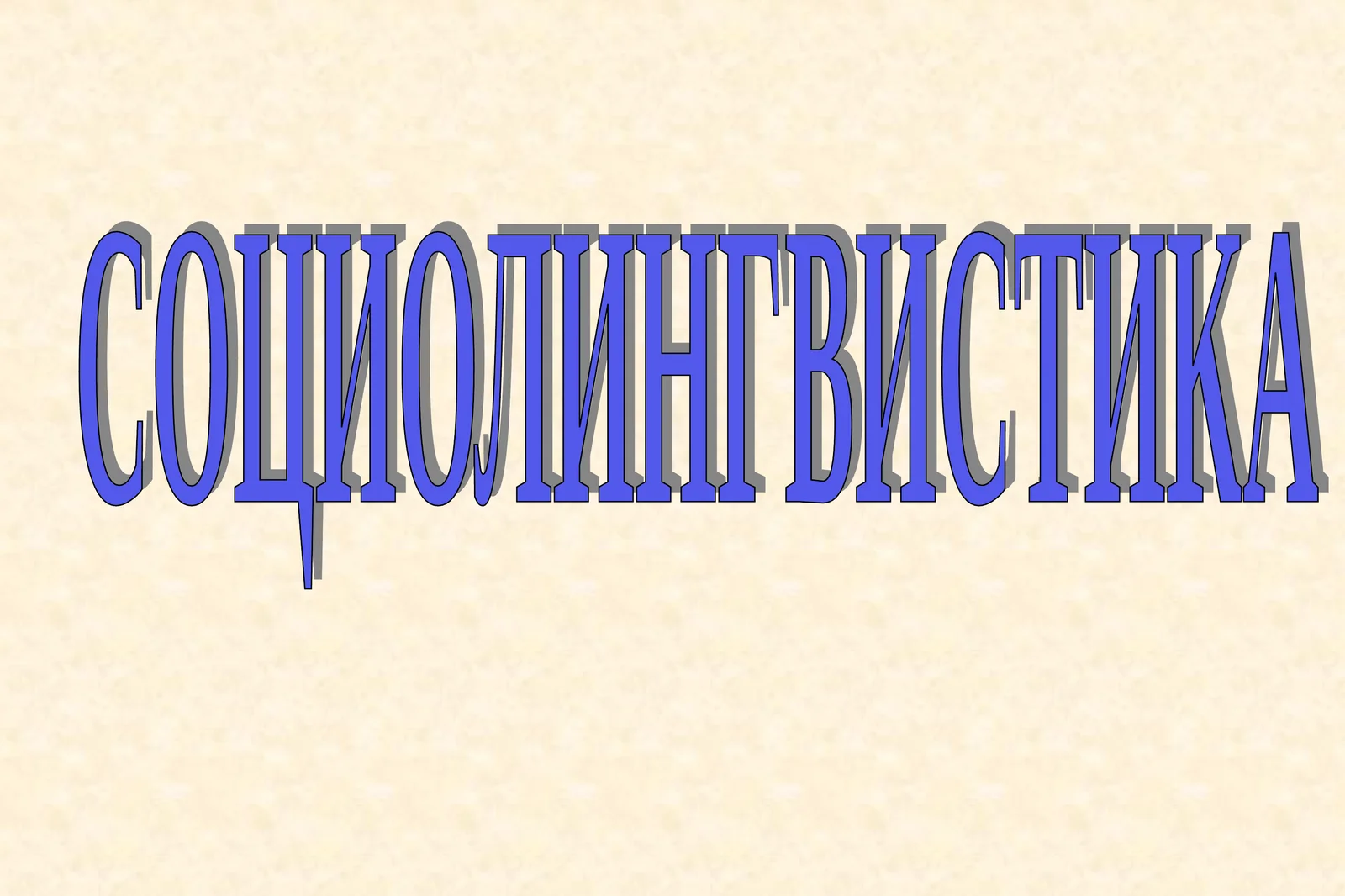 СОЦИОЛИНГВИСТИКА