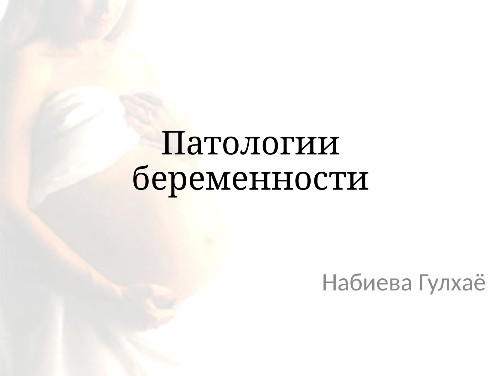 Патологии беременности