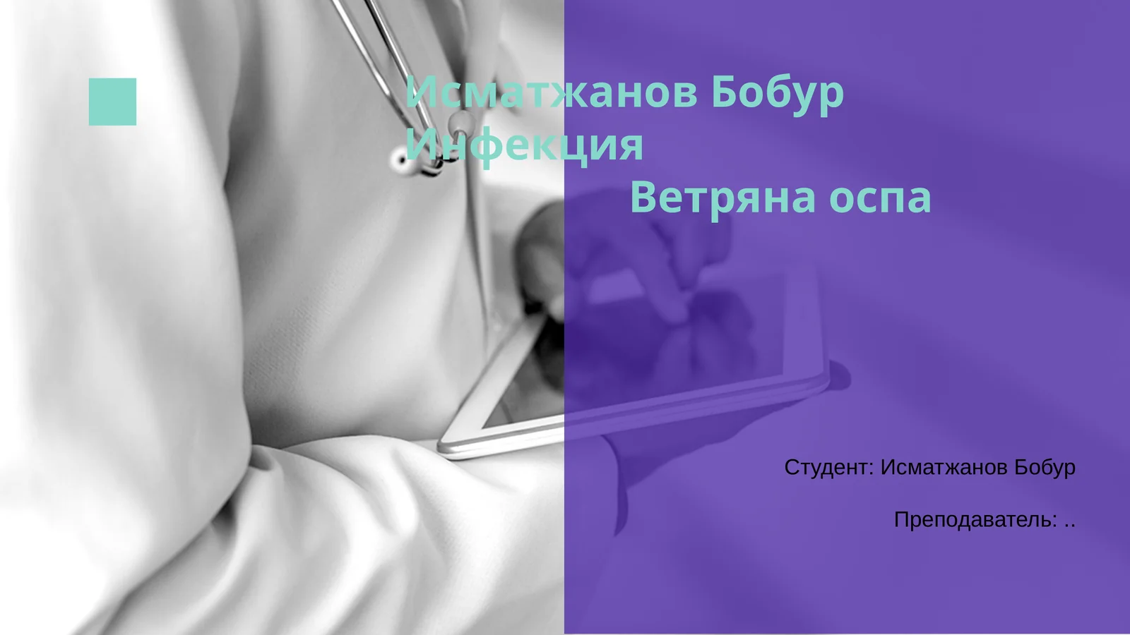 Исматжанов Бобур