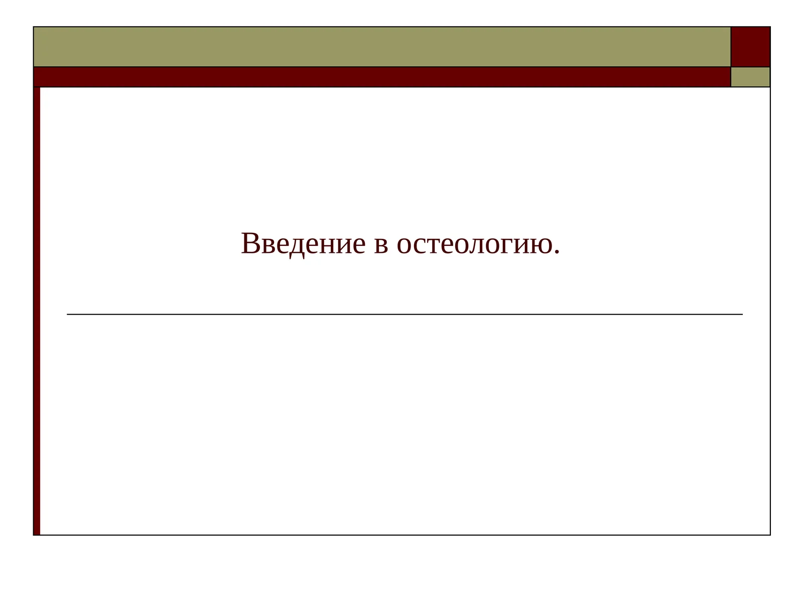 Введение в остеологию