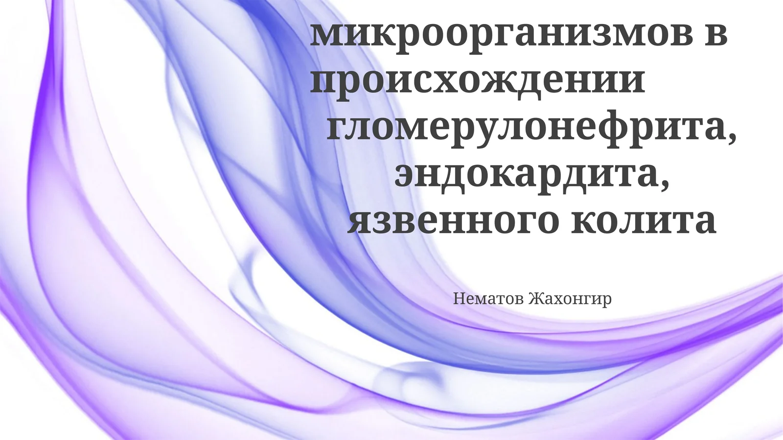 Значение микроорганизмов в происхождении гломерулонефрита, эндокардита, язвенного колита