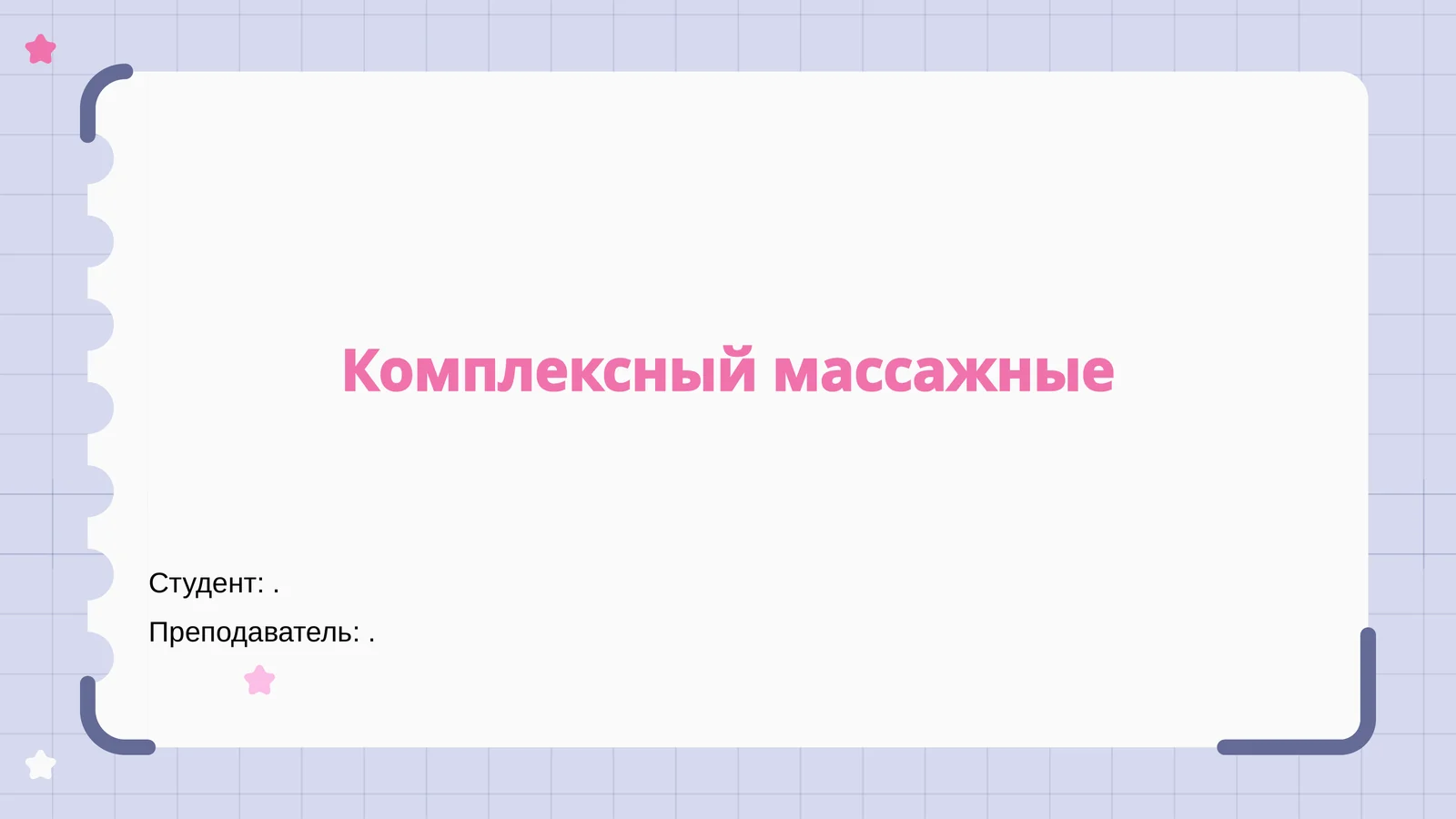 Комплексный массажные