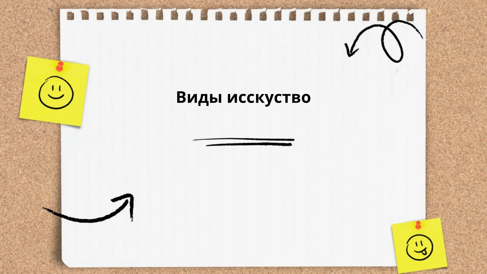 Виды исскуство