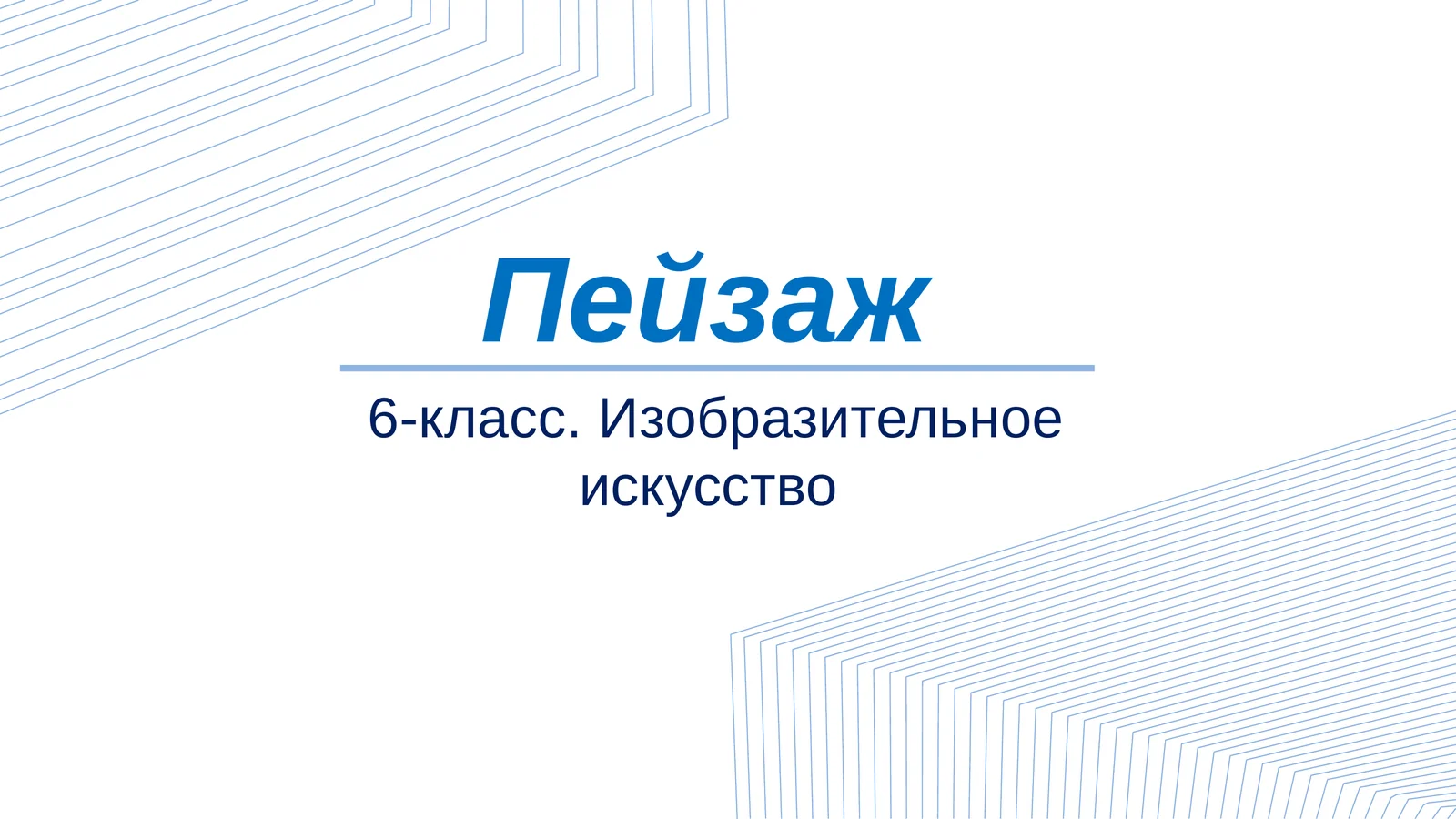 6 класс Изобразительное искусство Пейзаж слайд