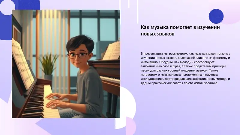 Музыка и изучение языков