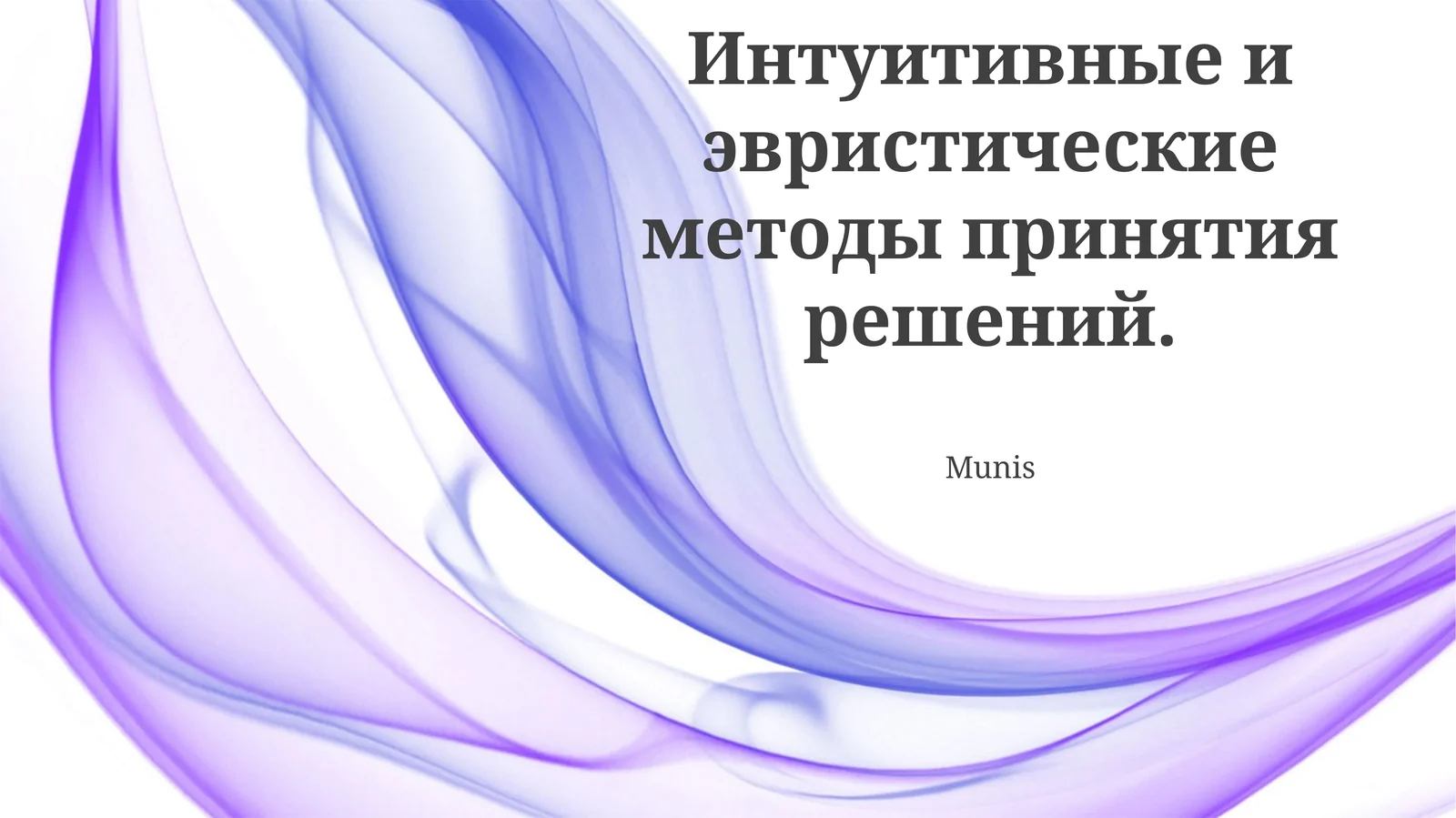 Интуитивные и эвристические методы принятия решений