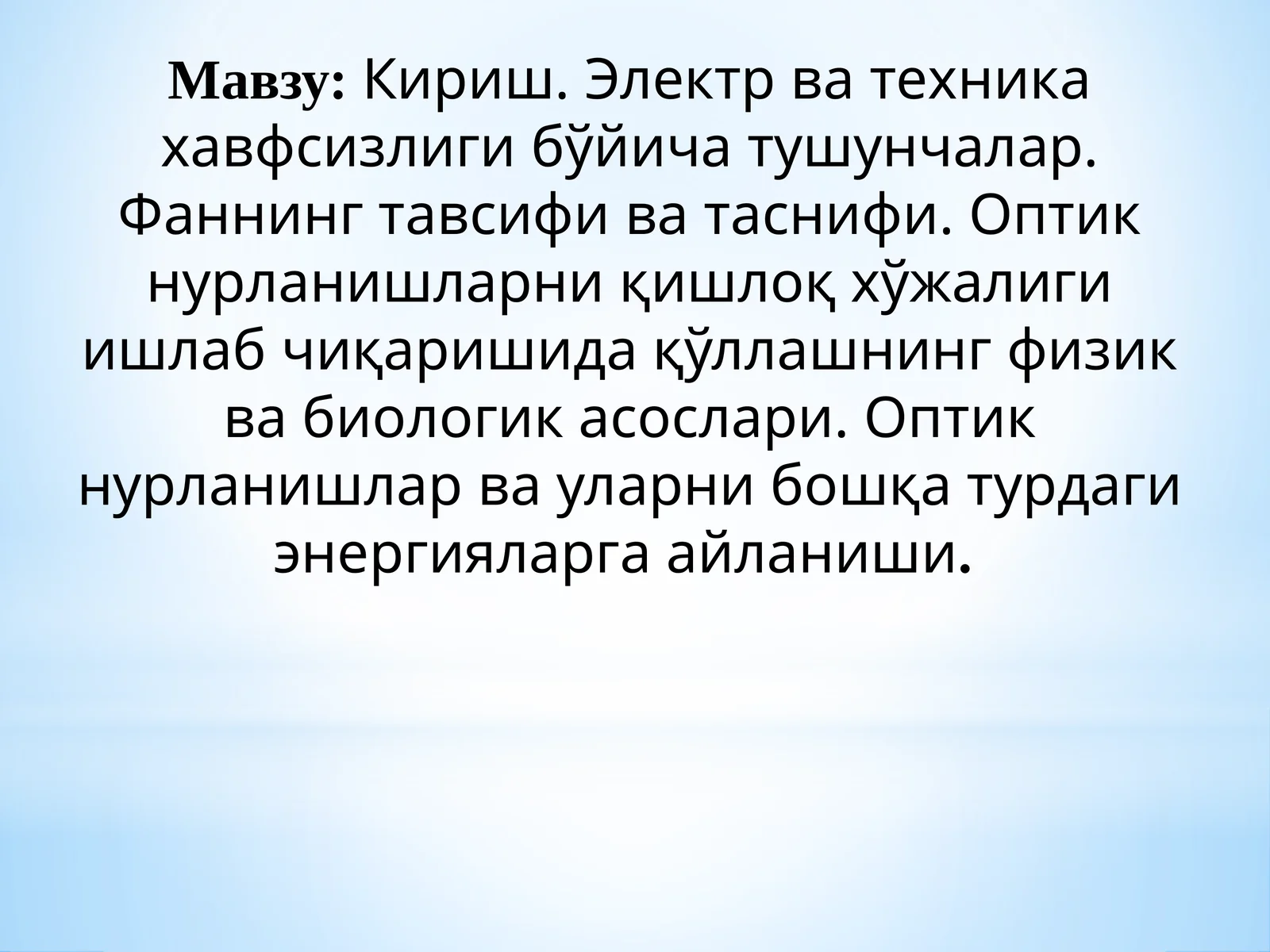 Кириш. Электр ва техника хавфсизлиги бўйича тушунчалар. Фаннинг тавсифи ва таснифи. Оптик нурланишларни қишлоқ хўжалиги ишлаб чиқаришида қўллашнинг физик ва биологик асослари. Оптик нурланишлар ва уларни бошқа турдаги энергияларга айланиши
