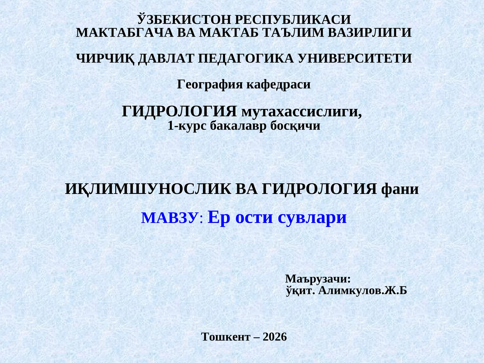 Гидрология