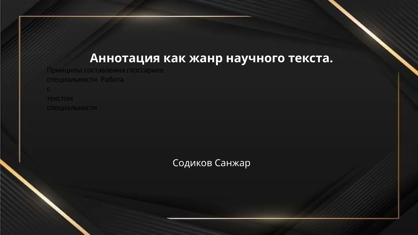 Аннотация как жанр научного текста.