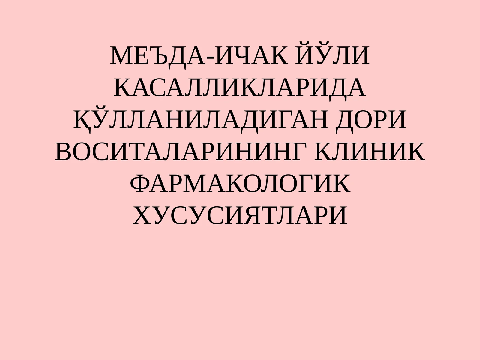 МЕЪДА-ИЧАК ЙЎЛИ КАСАЛЛИКЛАРИДА ҚЎЛЛАНИЛАДИГАН ДОРИ ВОСИТАЛАРИНИНГ КЛИНИК ФАРМАКОЛОГИК ХУСУСИЯТЛАРИ