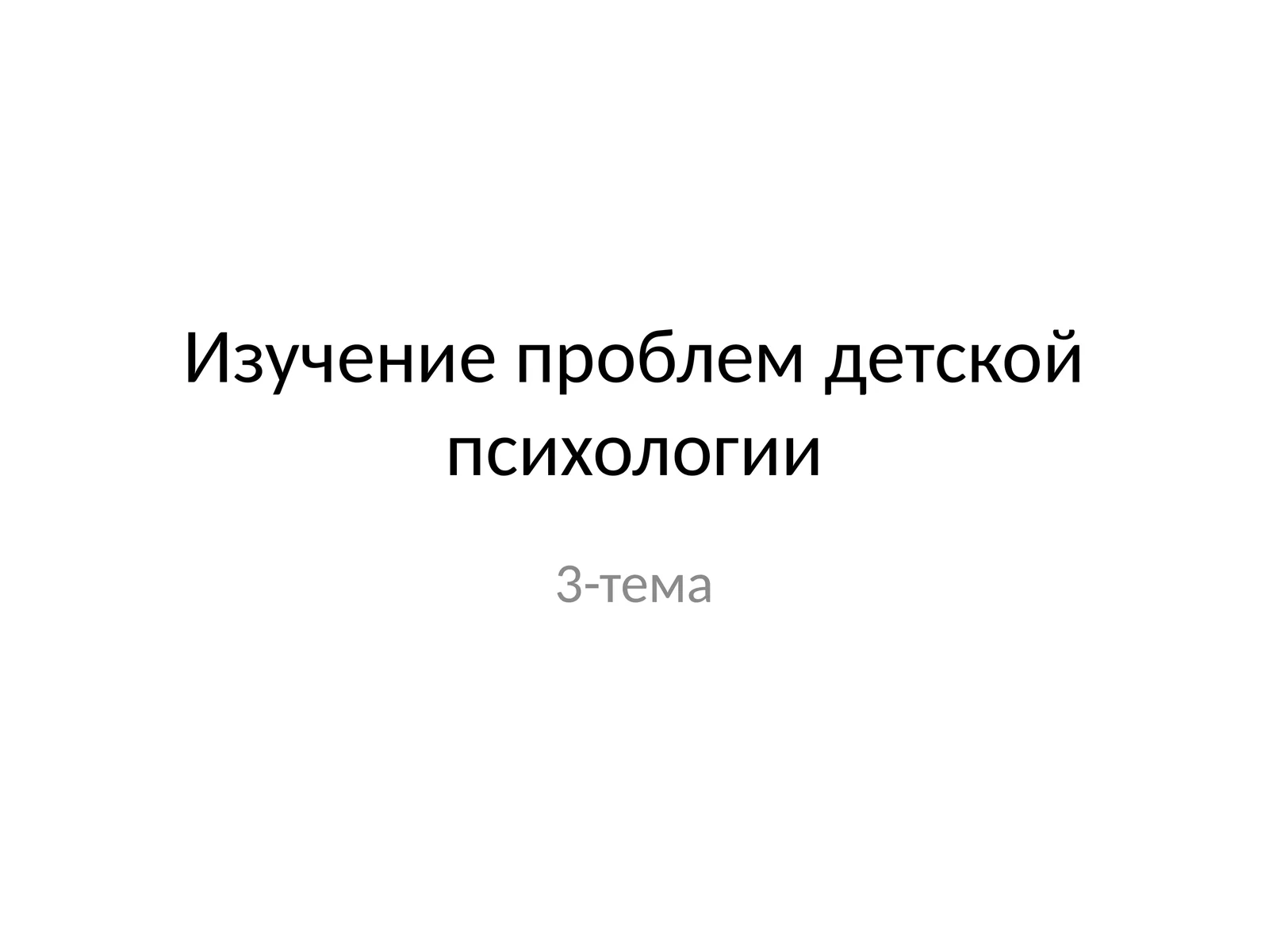 Де́тскаяпсихоло́гия— отрасльпсихологии, изучающая закономерностипсихического развитияребёнка