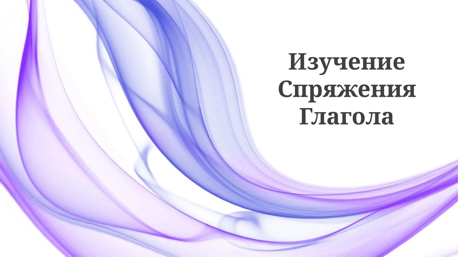 Изучение Спряжения Глагола