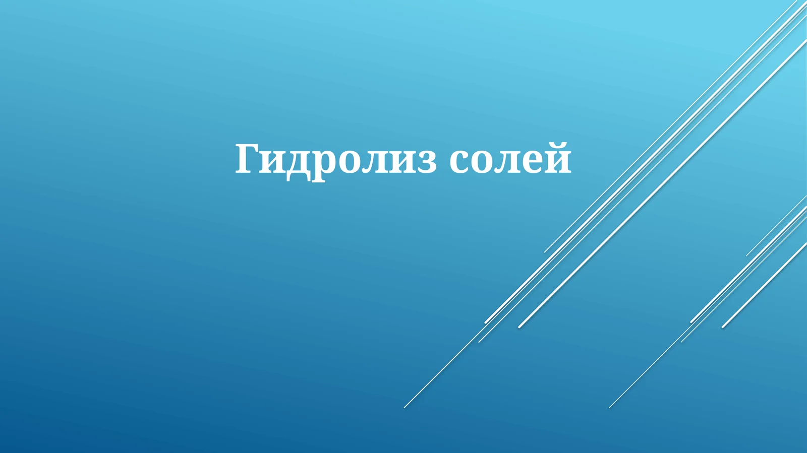 Гидролизсолей