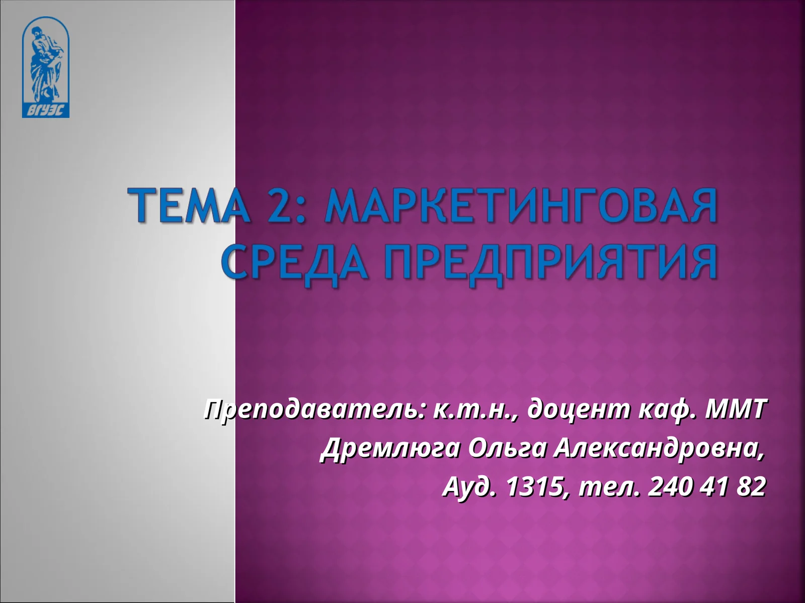 Маркетинговая среда фирмы: тенденции и перспективы