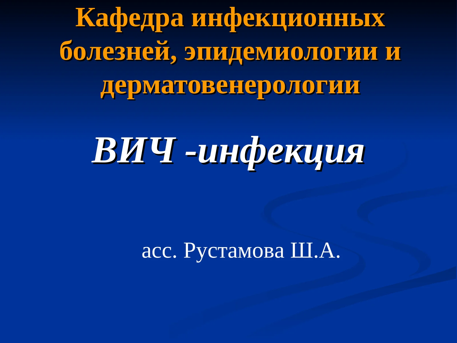 ВИЧ -инфекция