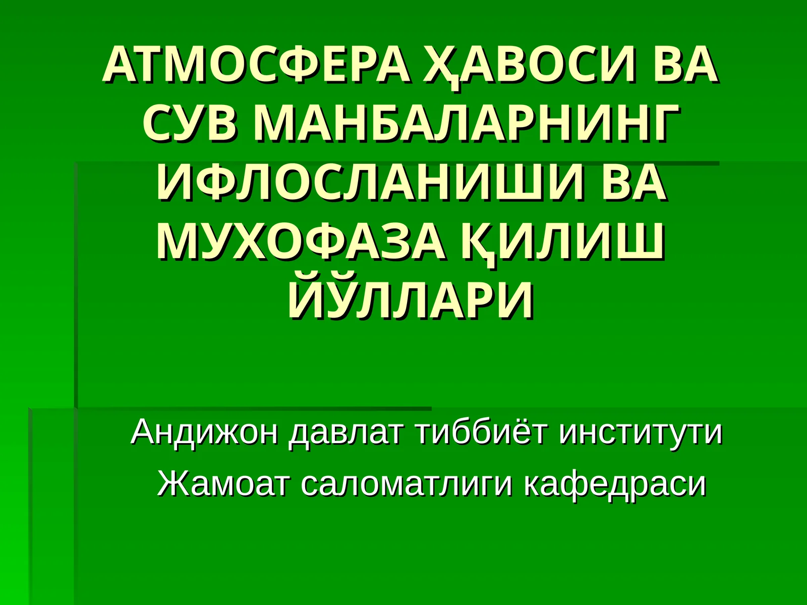 АТМОСФЕРА ҲАВОСИ ВА СУВ МАНБАЛАРНИНГ ИФЛОСЛАНИШИ ВАМУХОФАЗА ҚИЛИШ ЙЎЛЛАРИ