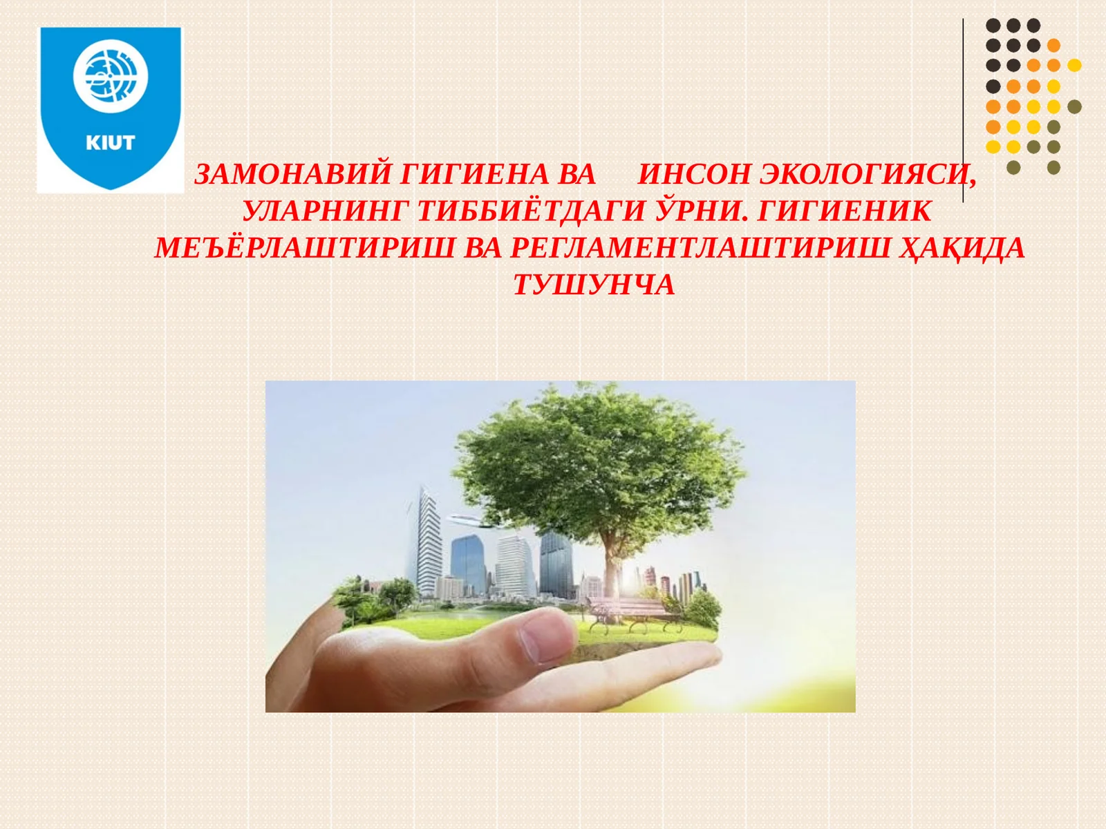 ЗАМОНАВИЙ ГИГИЕНА ВА ИНСОН ЭКОЛОГИЯСИ, УЛАРНИНГ ТИББИЁТДАГИ ЎРНИ. ГИГИЕНИК МЕЪЁРЛАШТИРИШ ВА РЕГЛАМЕНТЛАШТИРИШ ҲАҚИДА ТУШУНЧА