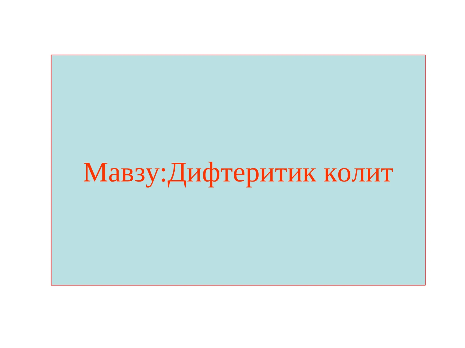 Дифтеритик колит
