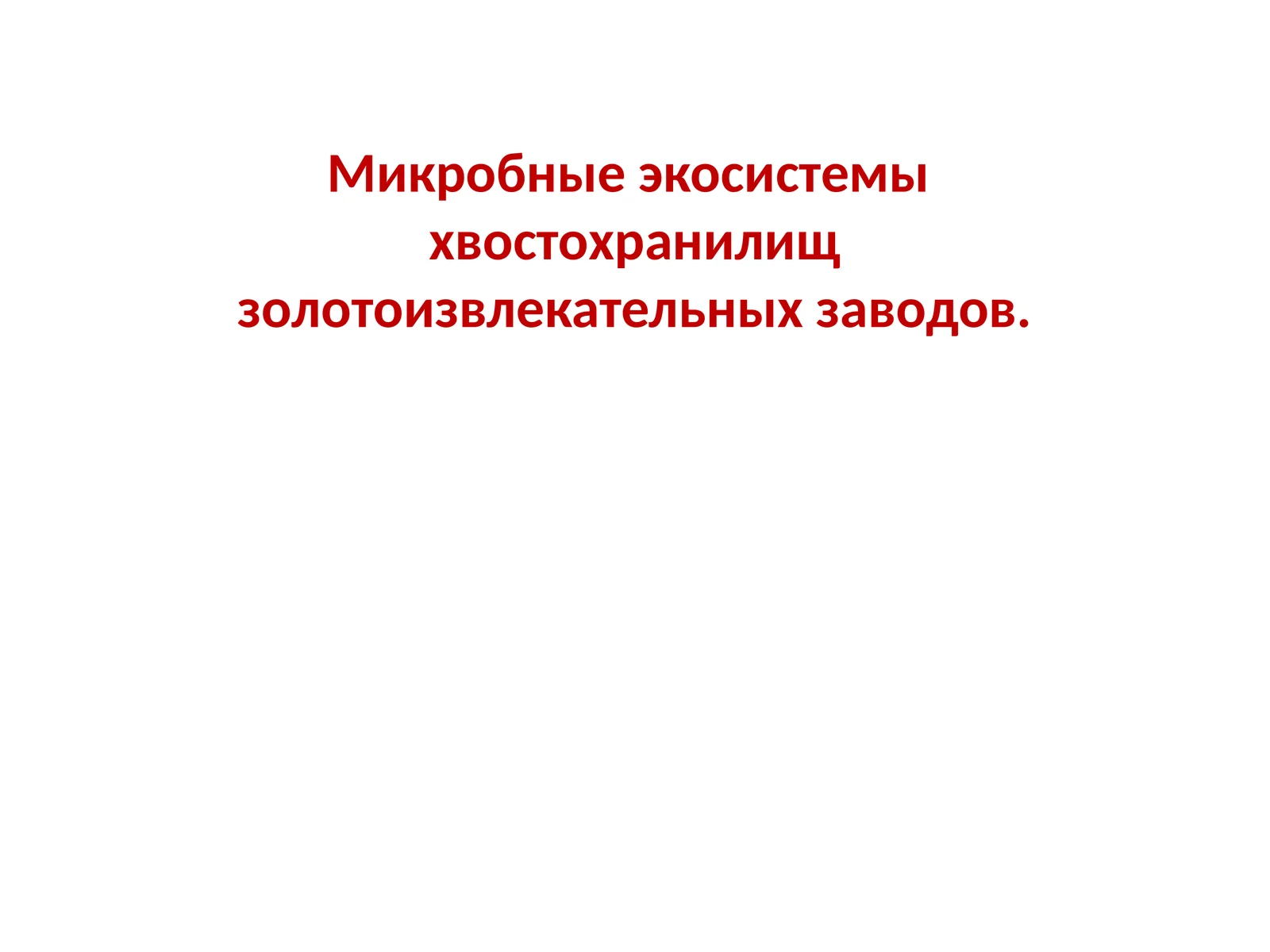 Микробные экосистемы хвостохранилищ золотоизвлекательных заводов