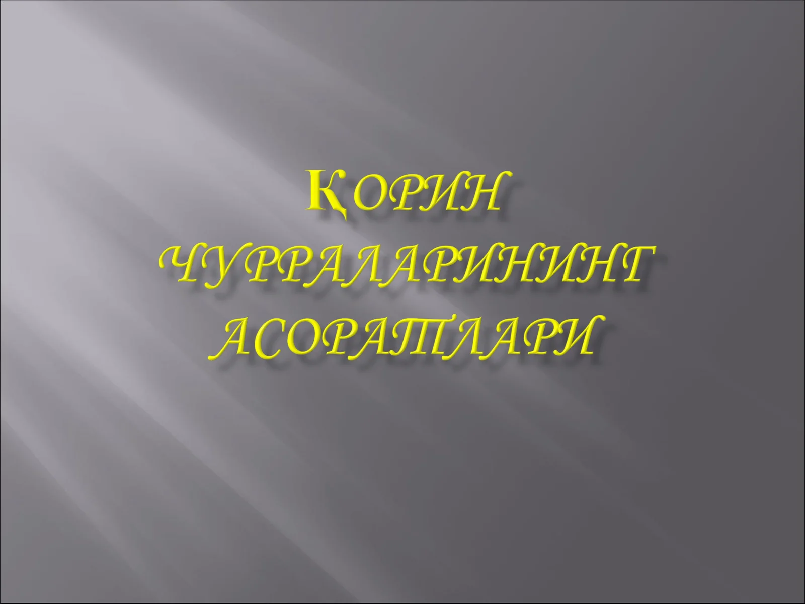 Қисилиш