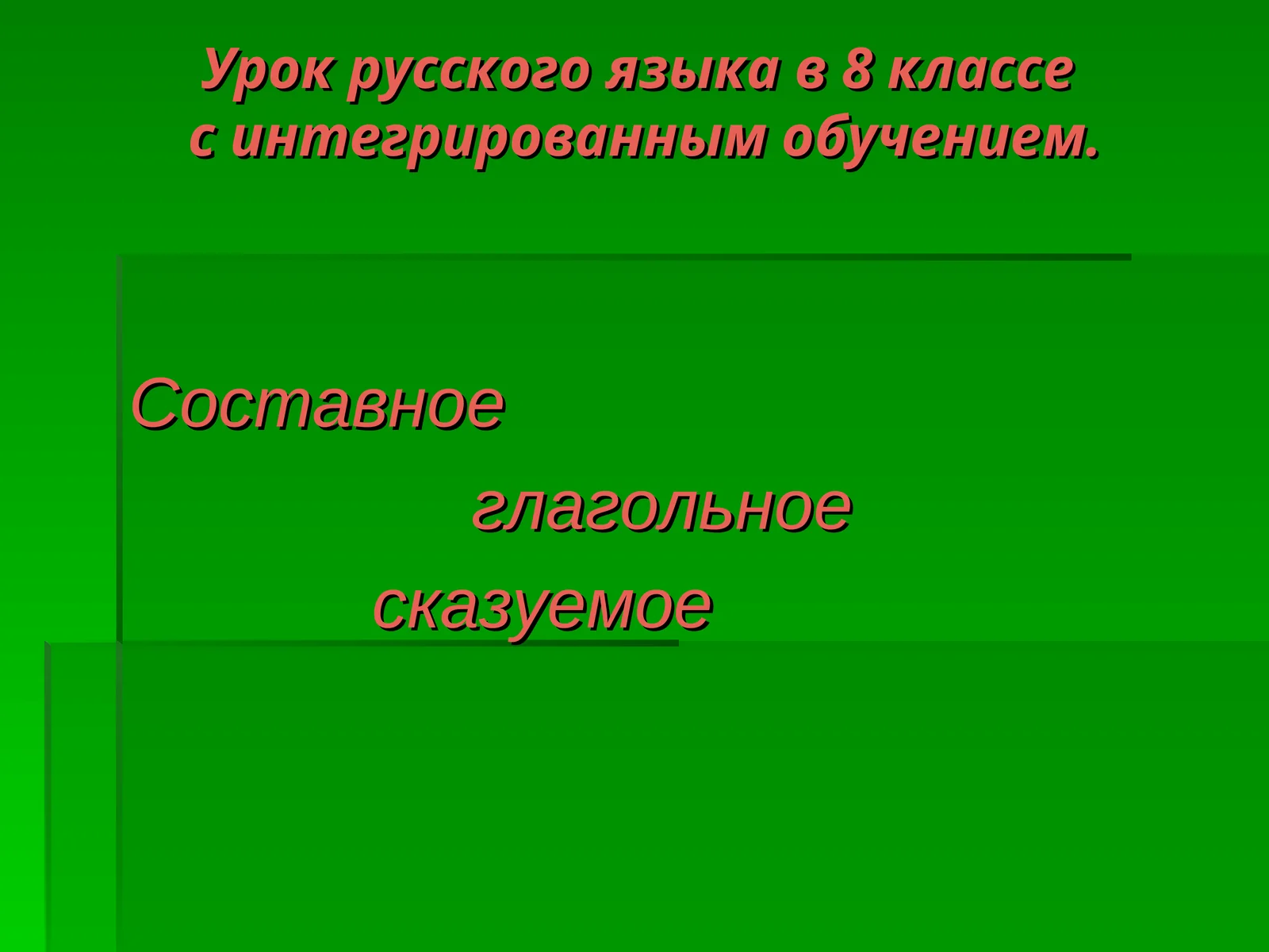 Урок русского языка в 8 классес интегрированным обучением. Составное глагольное сказуемое