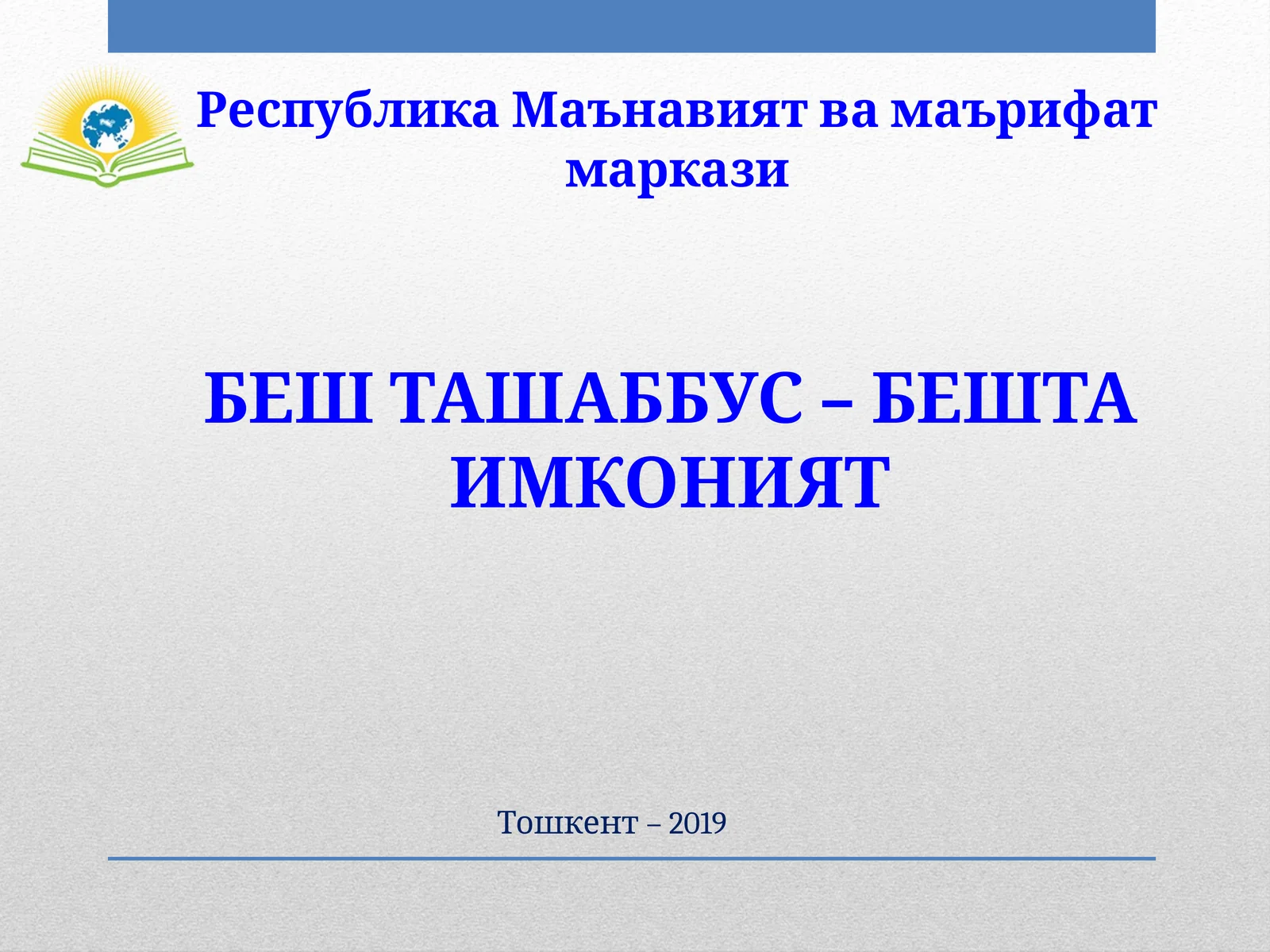 БЕШ ТАШАББУС – БЕШТА ИМКОНИЯТ