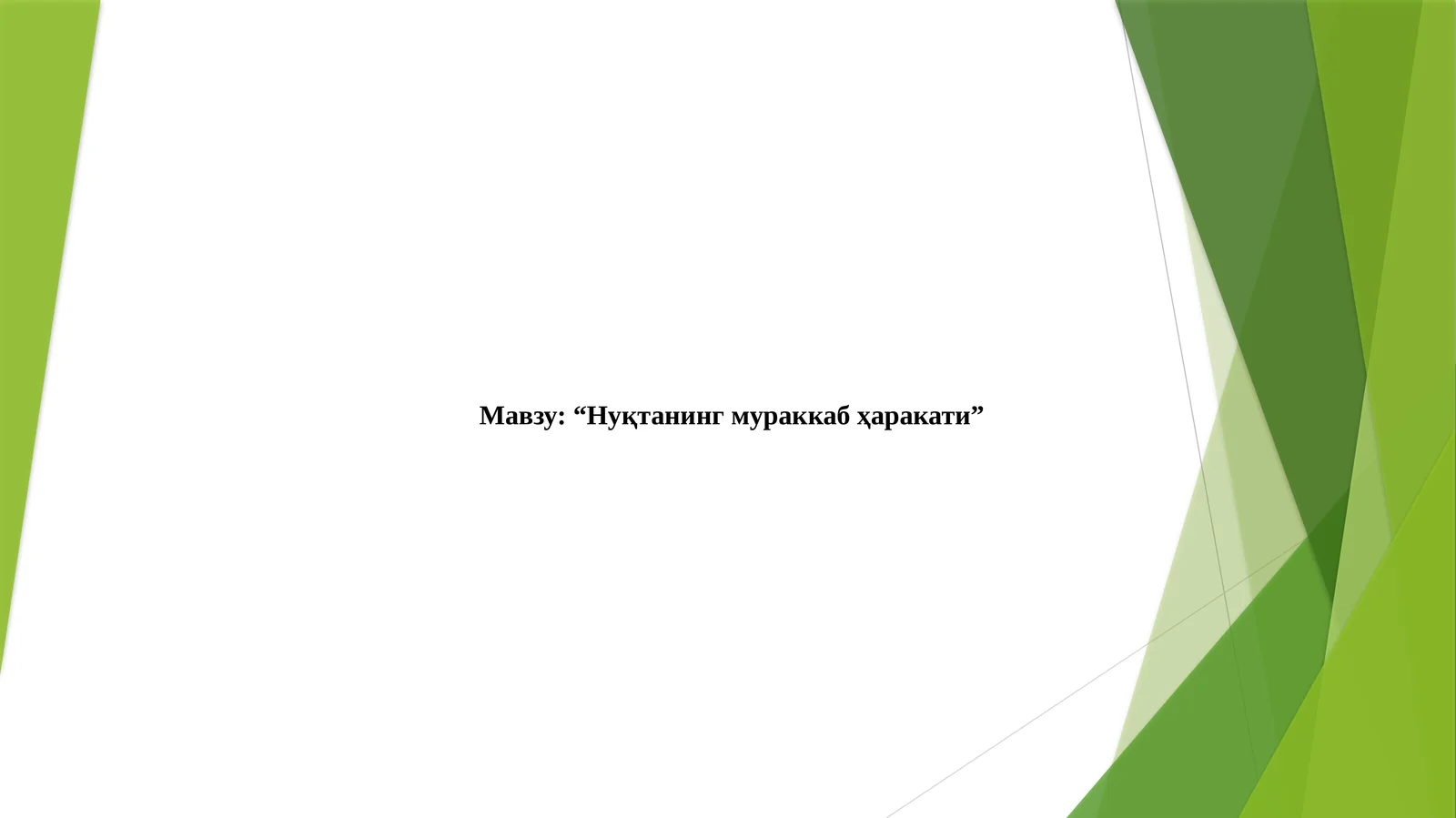 НУҚТАНИНГ МУРАККАБ ҲАРАКАТИ