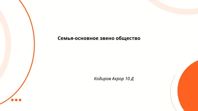 Семья-основное звено общество