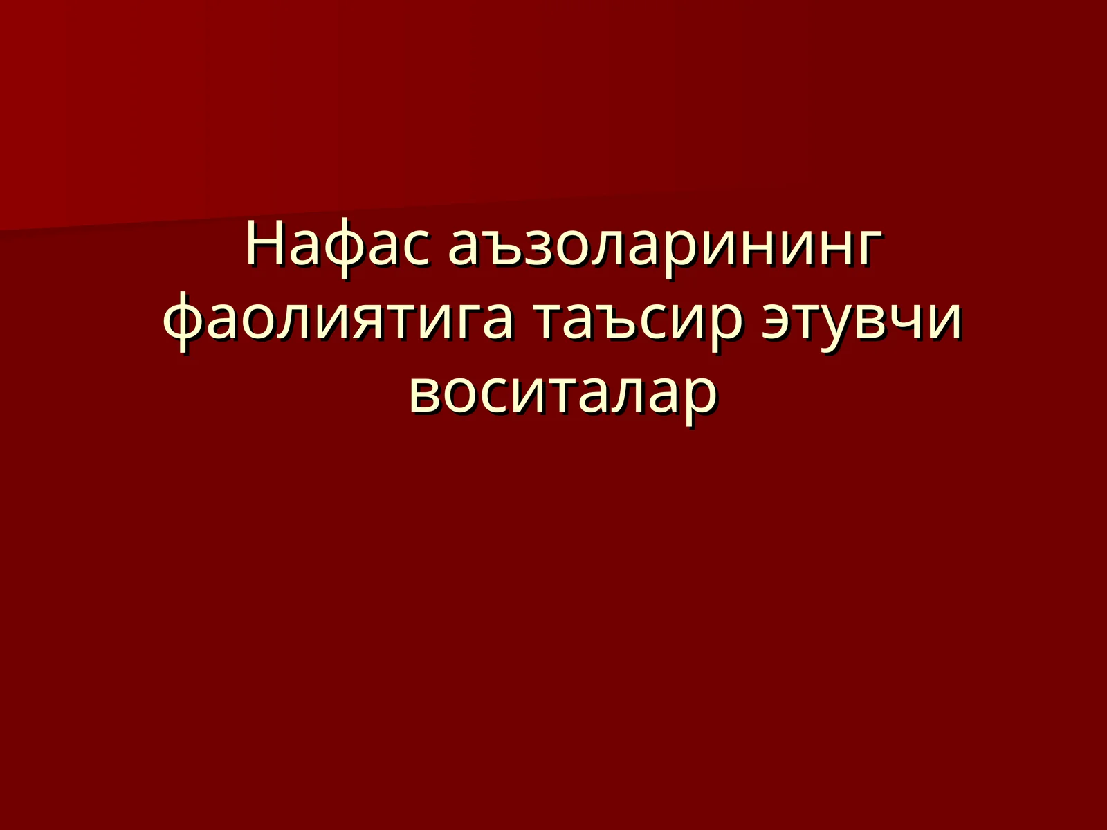 Нафас аъзоларининг фаолиятига таъсир этувчи воситалар