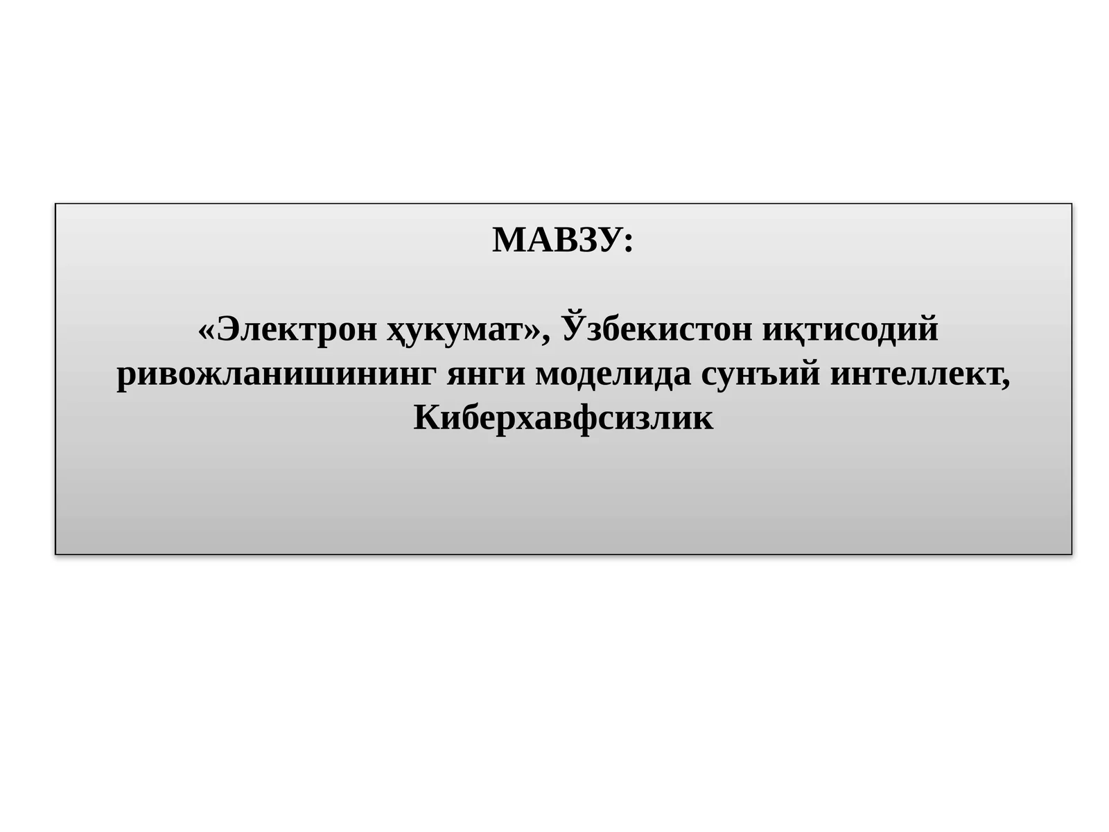 «Электронҳукумат»,Ўзбекистониқтисодийривожланишинингянгимоделидасунъийинтеллект,Киберхавфсизлик