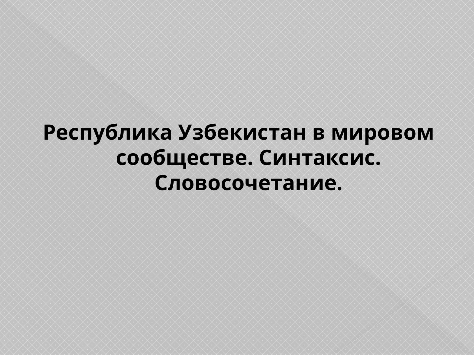 Республика Узбекистан в мировом сообществе.Синтаксис. Словосочетание