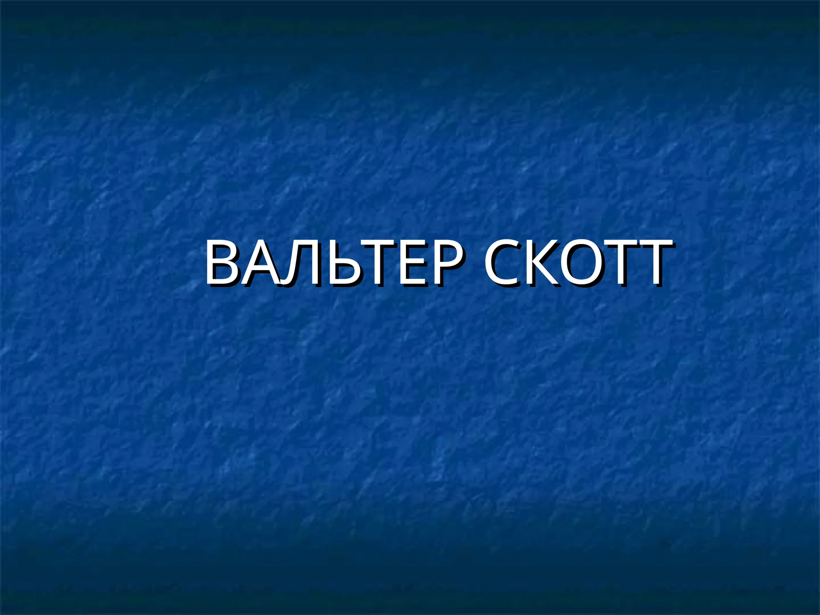 ВАЛЬТЕР СКОТТ
