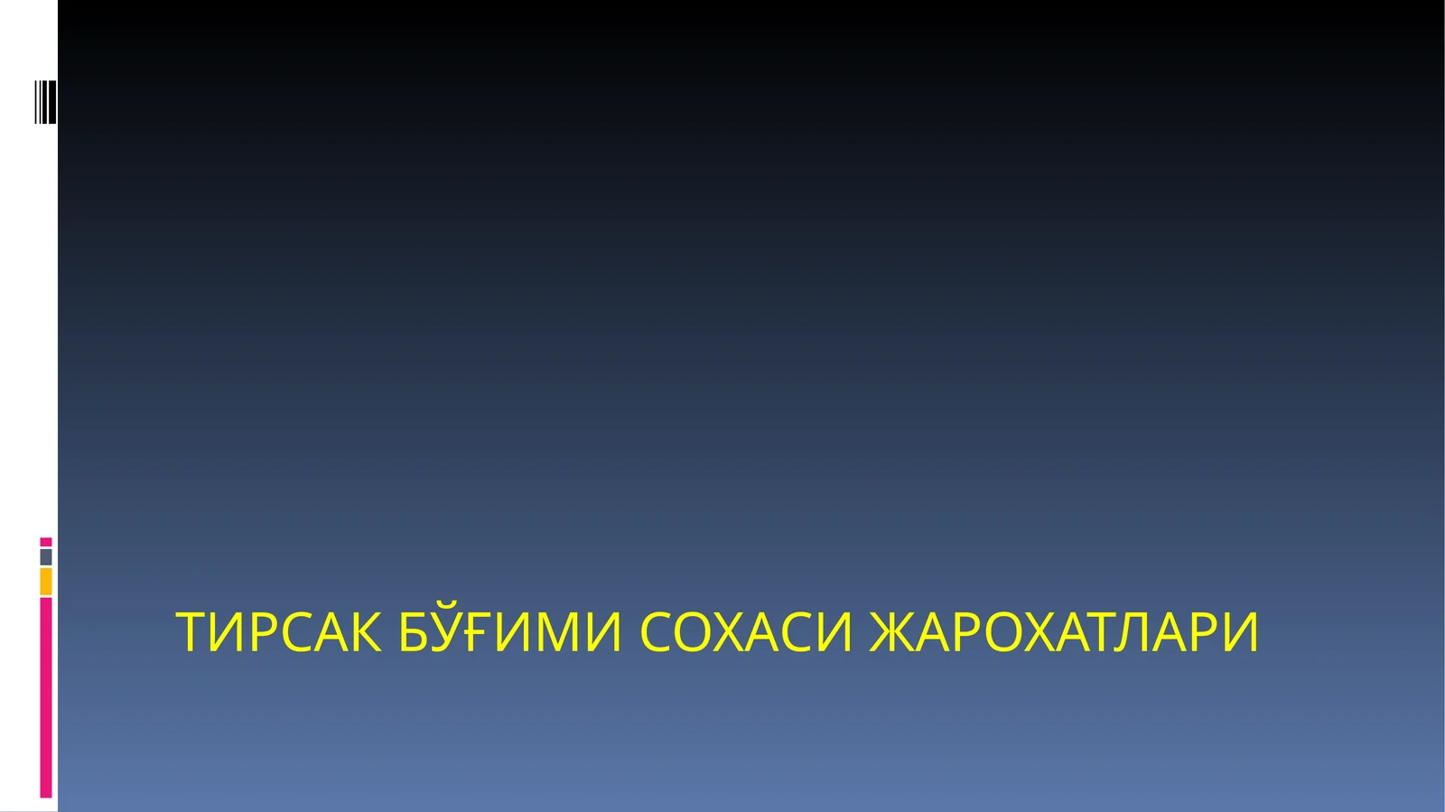 ТИРСАК БЎҒИМИ СОХАСИ ЖАРОХАТЛАРИ