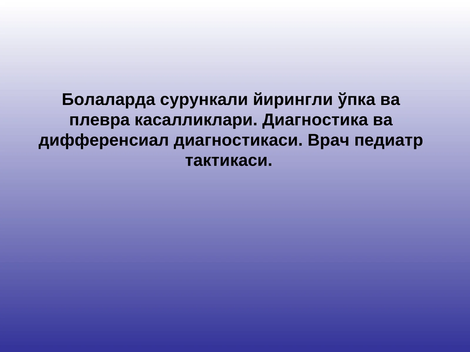 Болаларда сурункали йирингли ўпка ва плевра касалликлари. Диагностика ва дифференсиал диагностикаси. Врач педиатр тактикаси