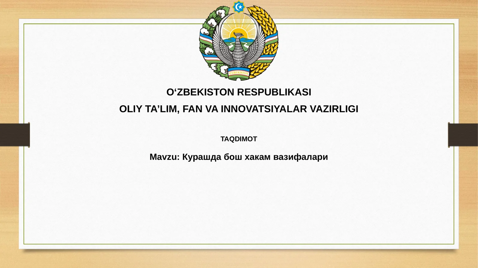Курашдабошхакамвазифалари