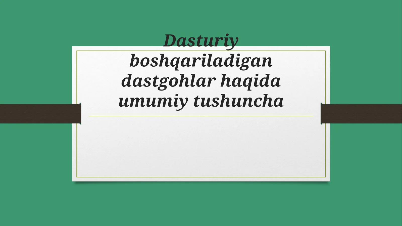 Dasturiyboshqariladigandastgohlarhaqidaumumiytushuncha