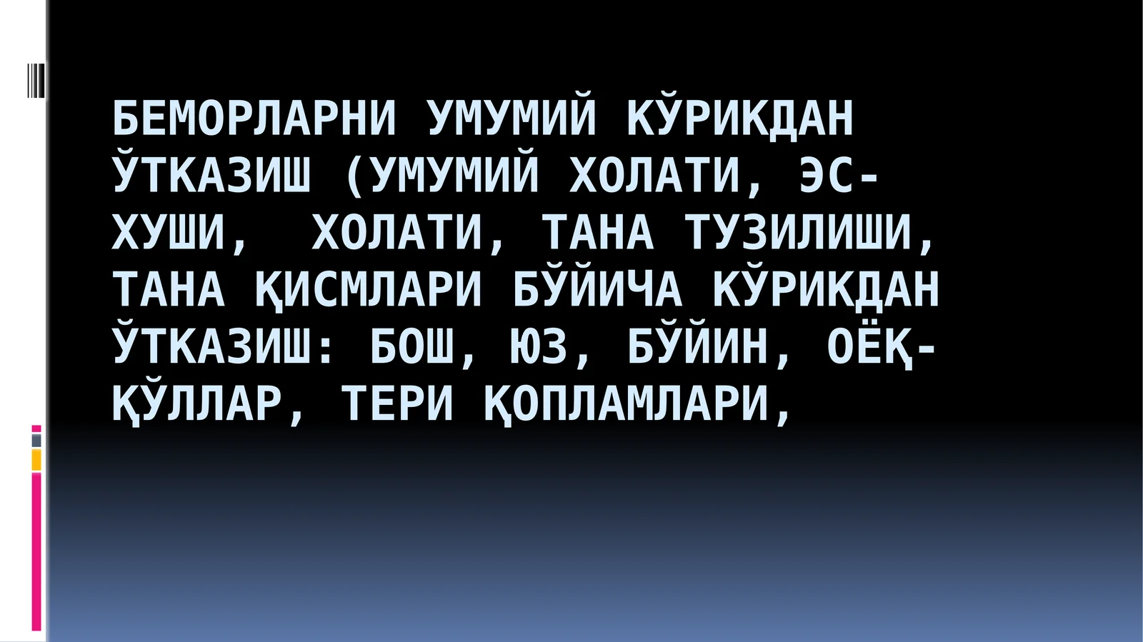Беморларни умумий кўрикдан ўтказиш