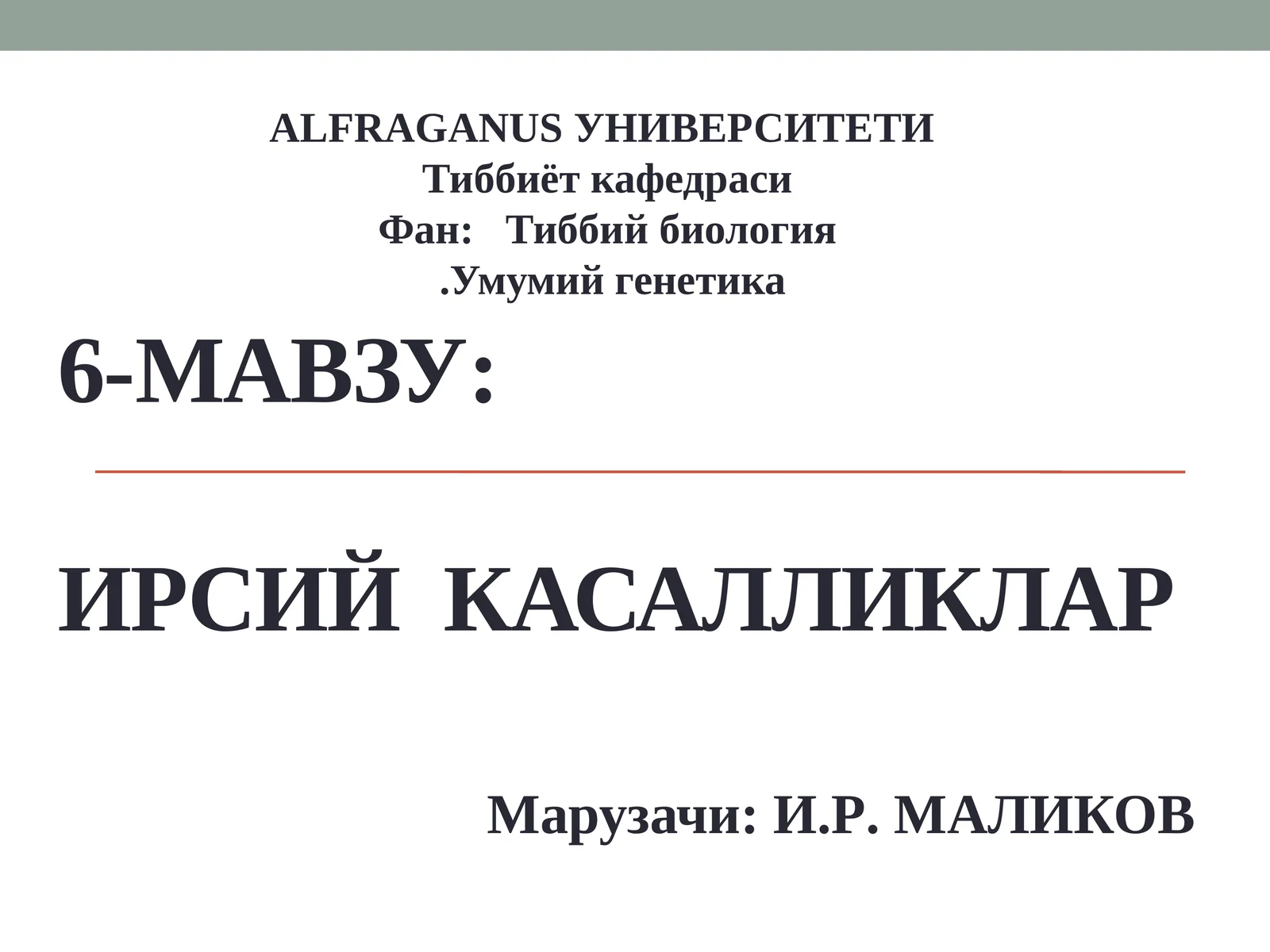 ИРСИЙ КАСАЛЛИКЛАР