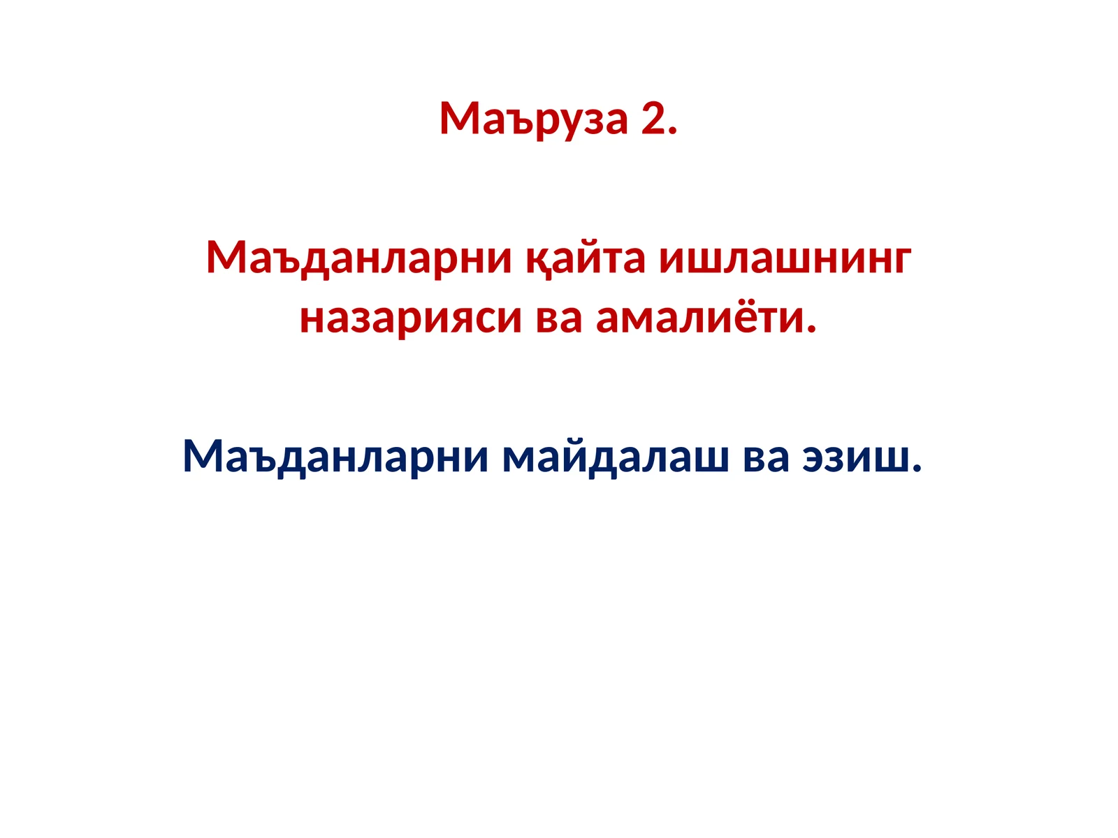 Маъданларни қайта ишлашнинг назарияси ва амалиёти