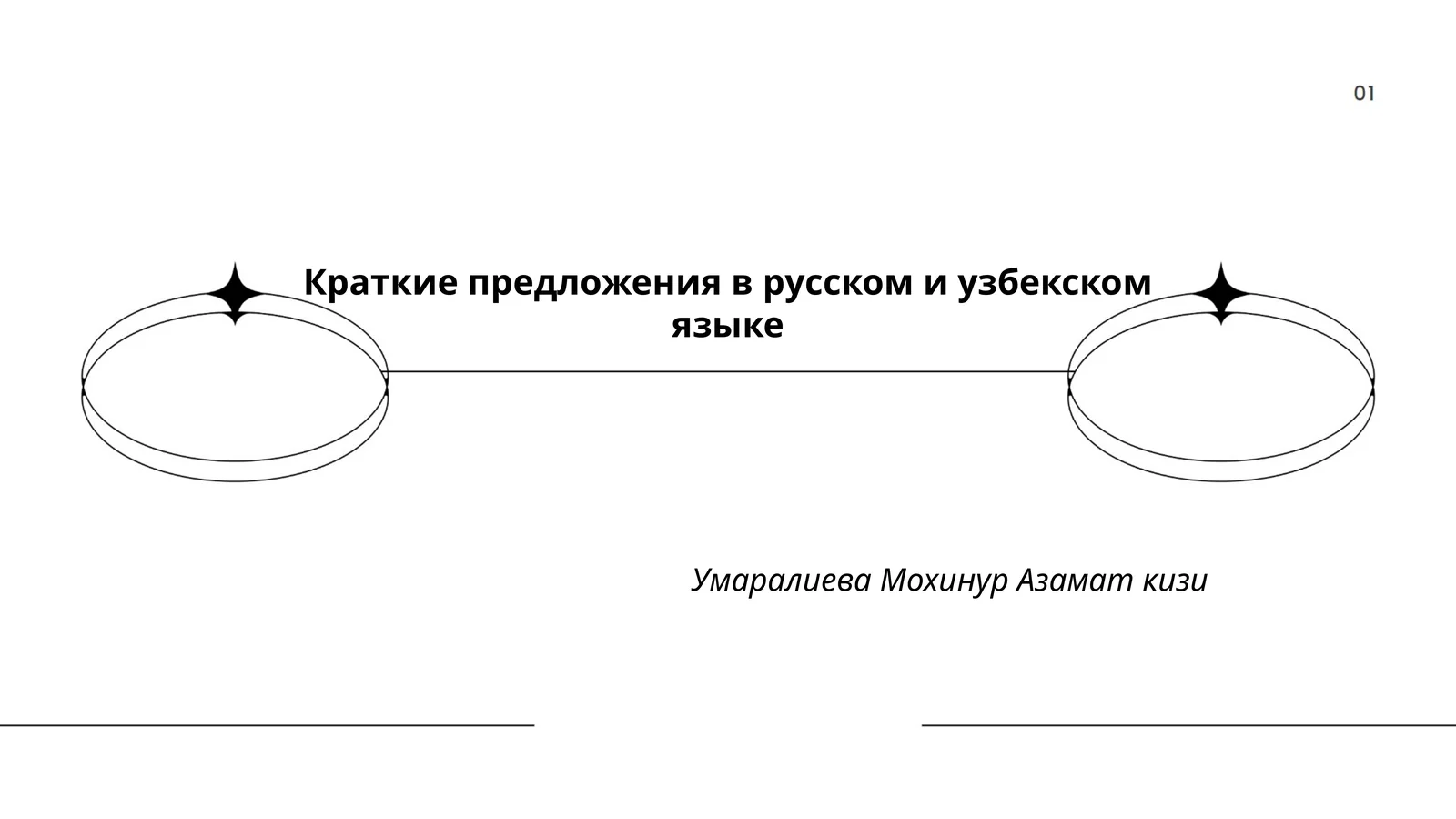 Краткие предложения в русском и узбекском языке