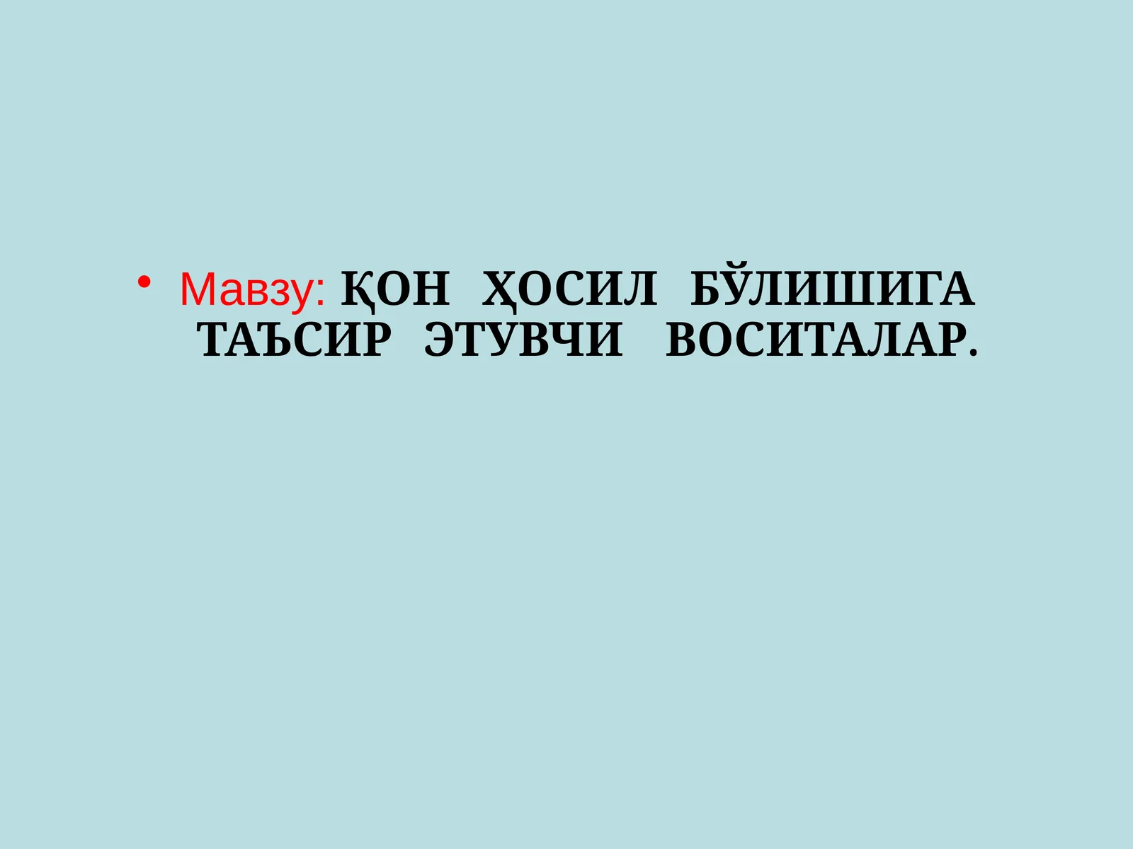 ҚОН ҲОСИЛ БЎЛИШИГА ТАЪСИР ЭТУВЧИ ВОСИТАЛАР