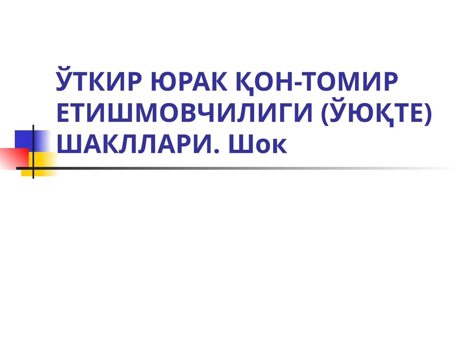УТҚИР ЧАП ҚОН-ТОМИР ЕТИШМОВЧИЛИГИ