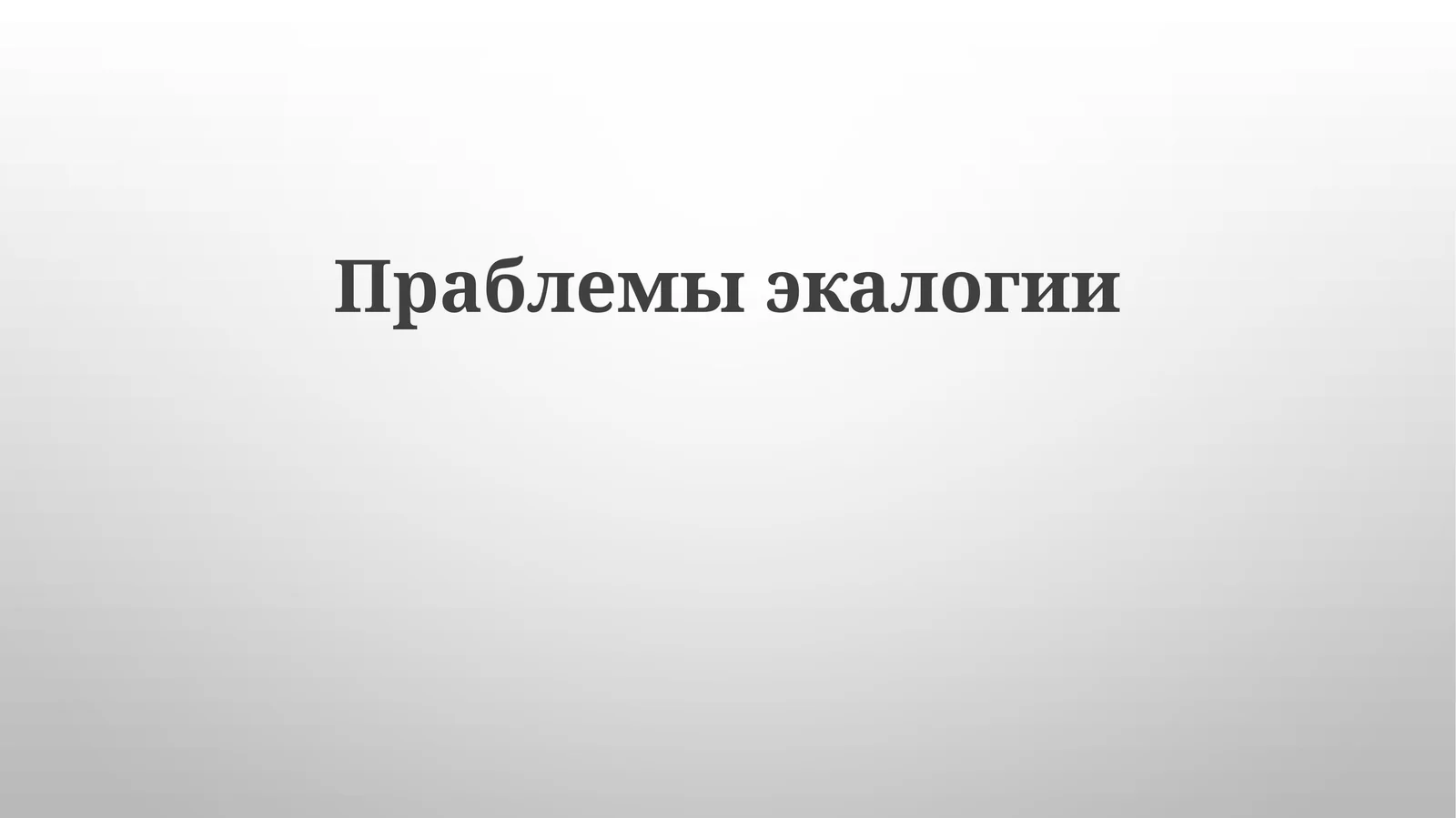Праблемыэкалогии